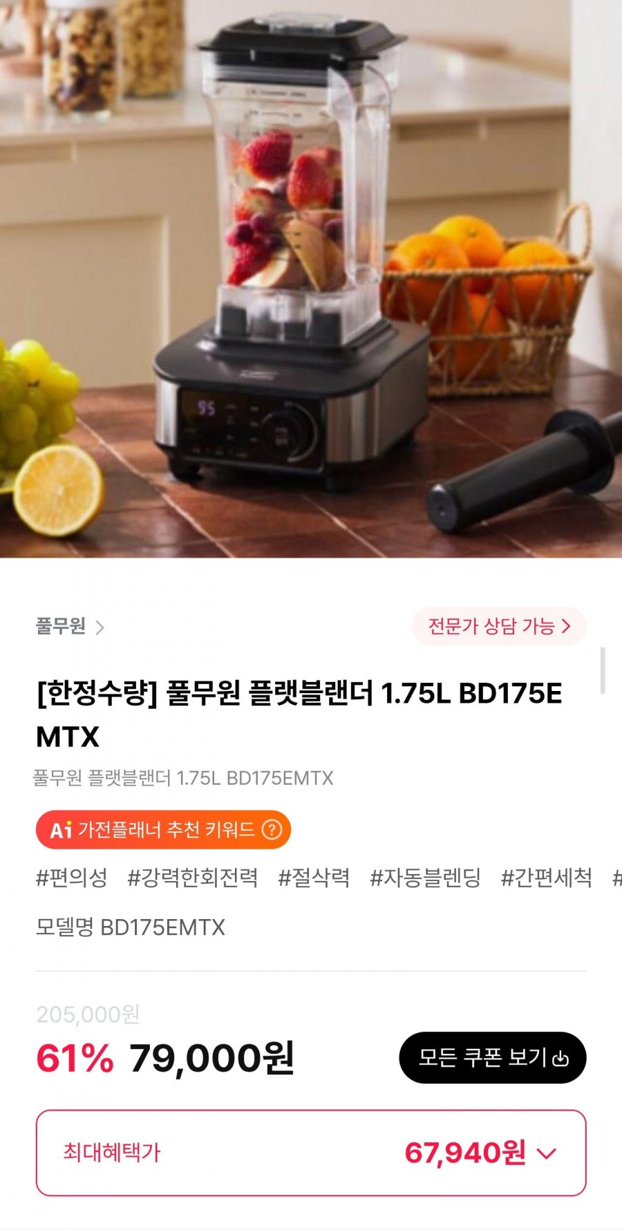 풀무원 플랫블랜더 1.75L BD175EMTX (67,940원/무료)