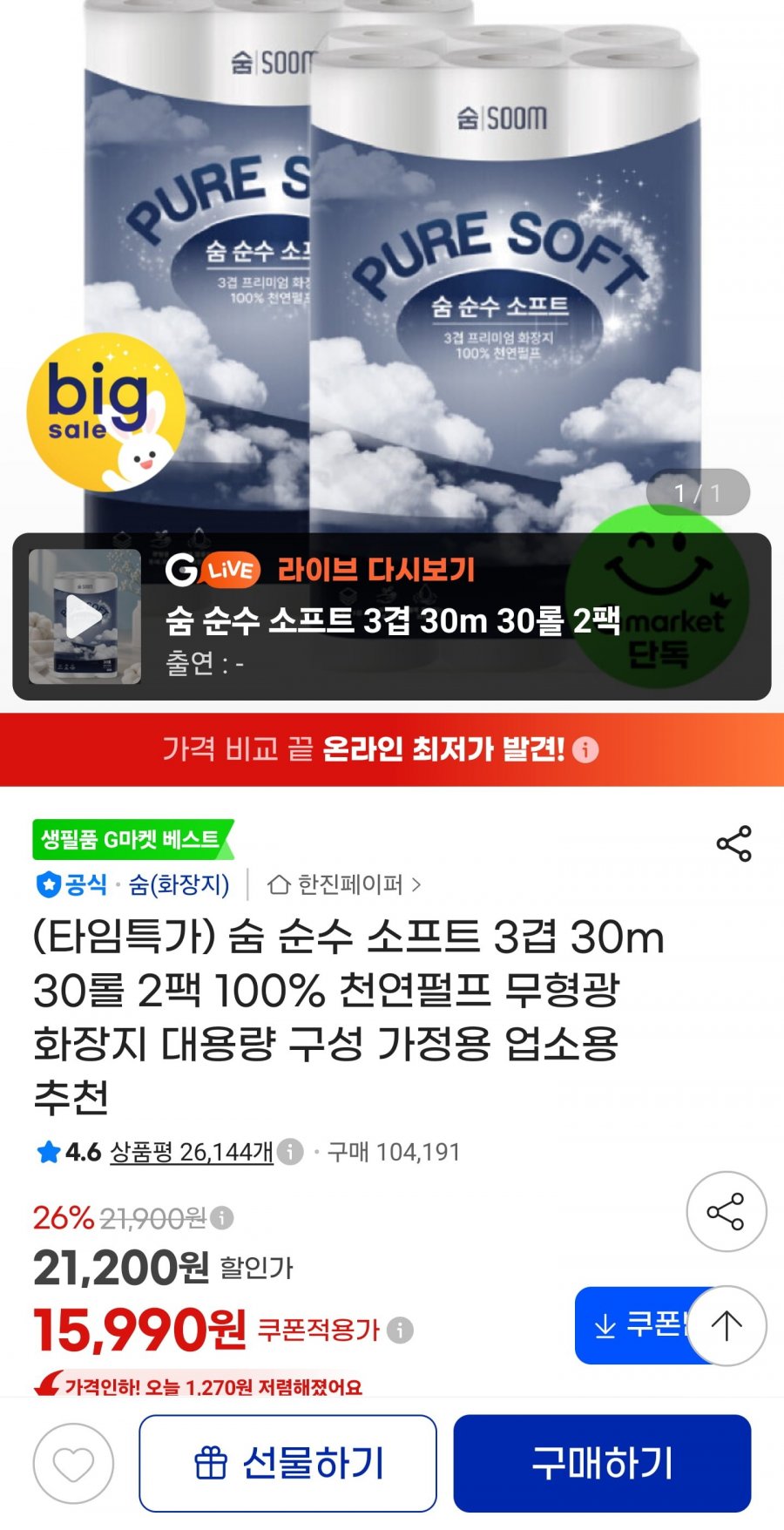 숨 순수 소프트 3겹 30m 30롤 2팩 (15,990원/무료)