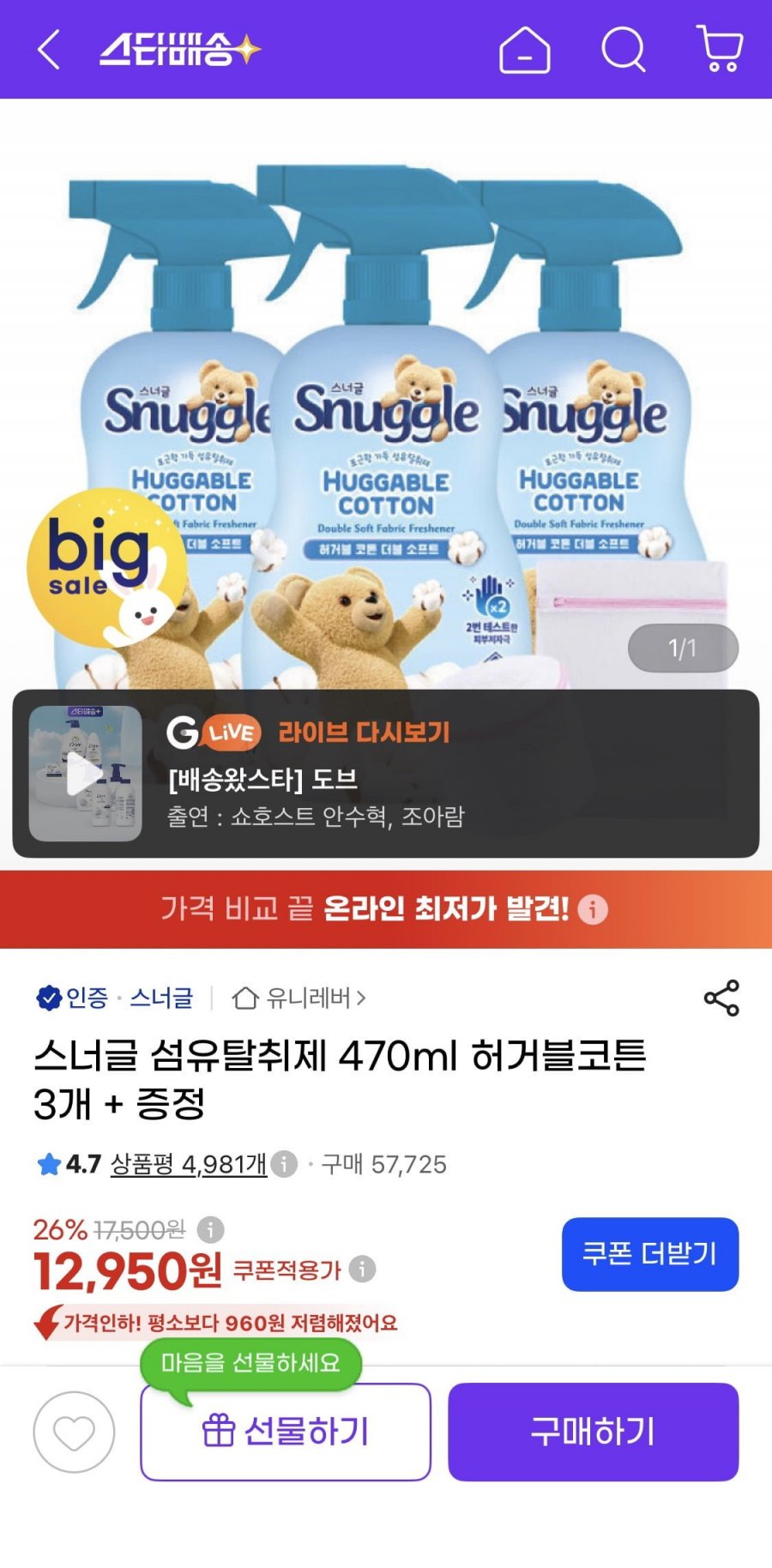 스너글 섬유탈취제 470ml 허거블코튼 3개 + 증정 (12,950원/무료)