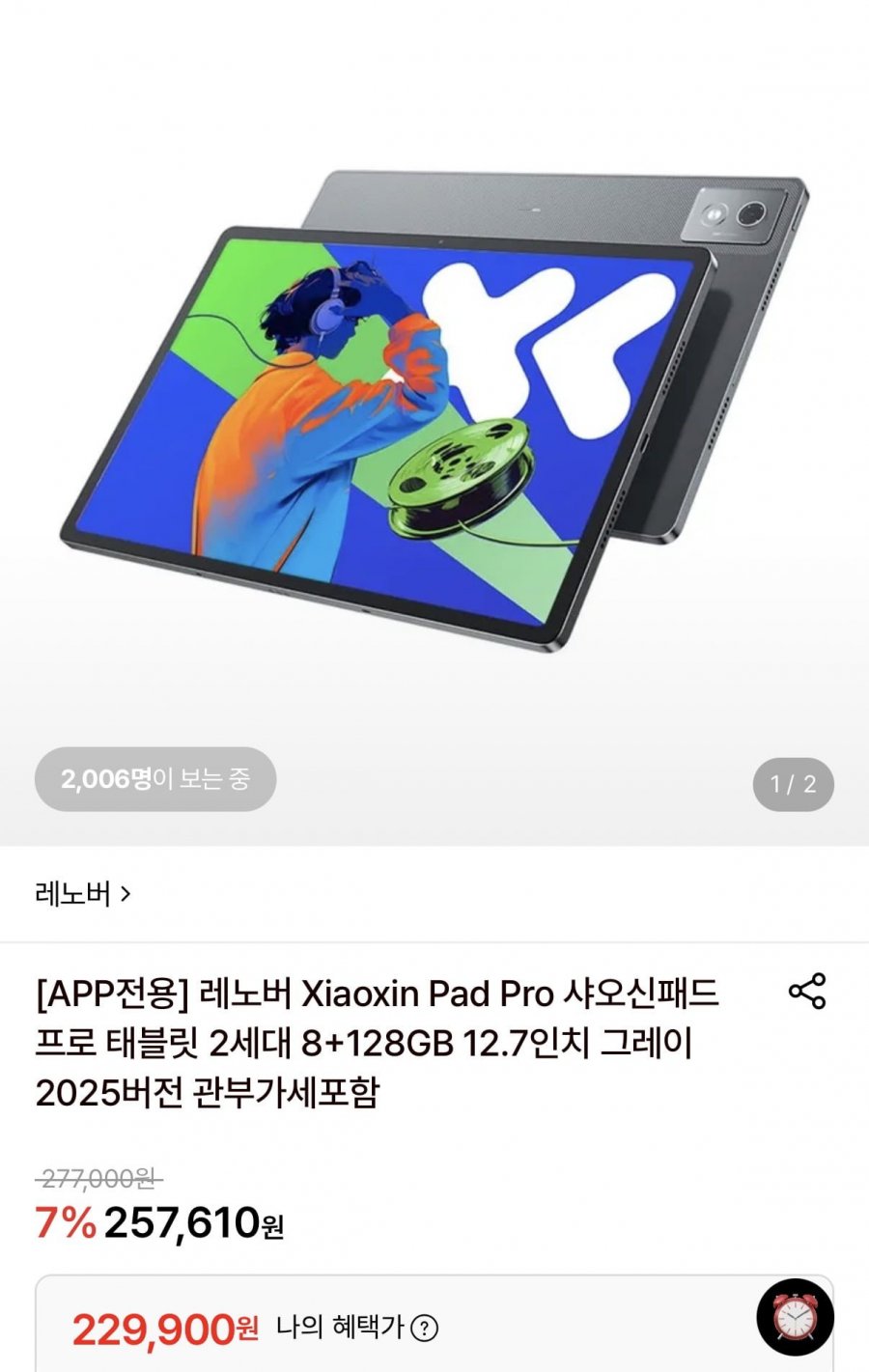 레노버 Xiaoxin Pad Pro 샤오신패드 프로 태블릿 2세대 8+128GB (229,900원/무료)