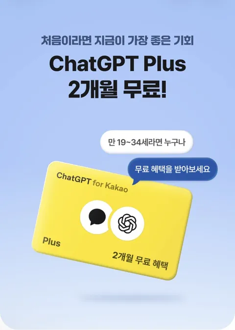 ChatGPT Plus 2개월 무료 (만 19 ~ 34세)