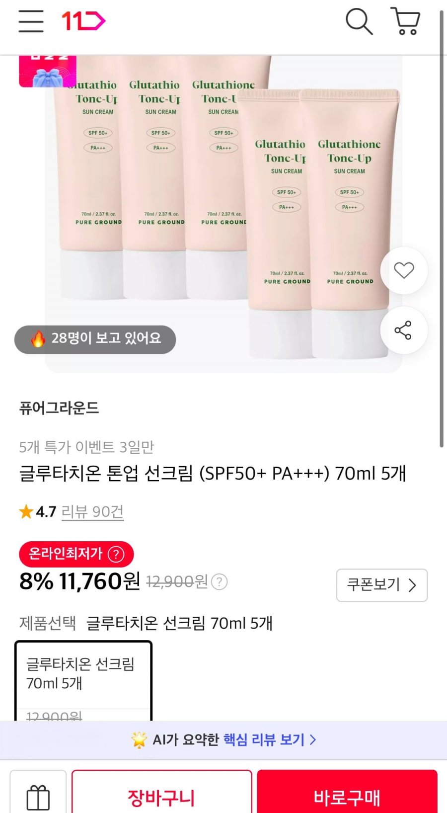 퓨어그라운드 글루타치온 톤업선크림 70ml 5개 (11,760/무배)