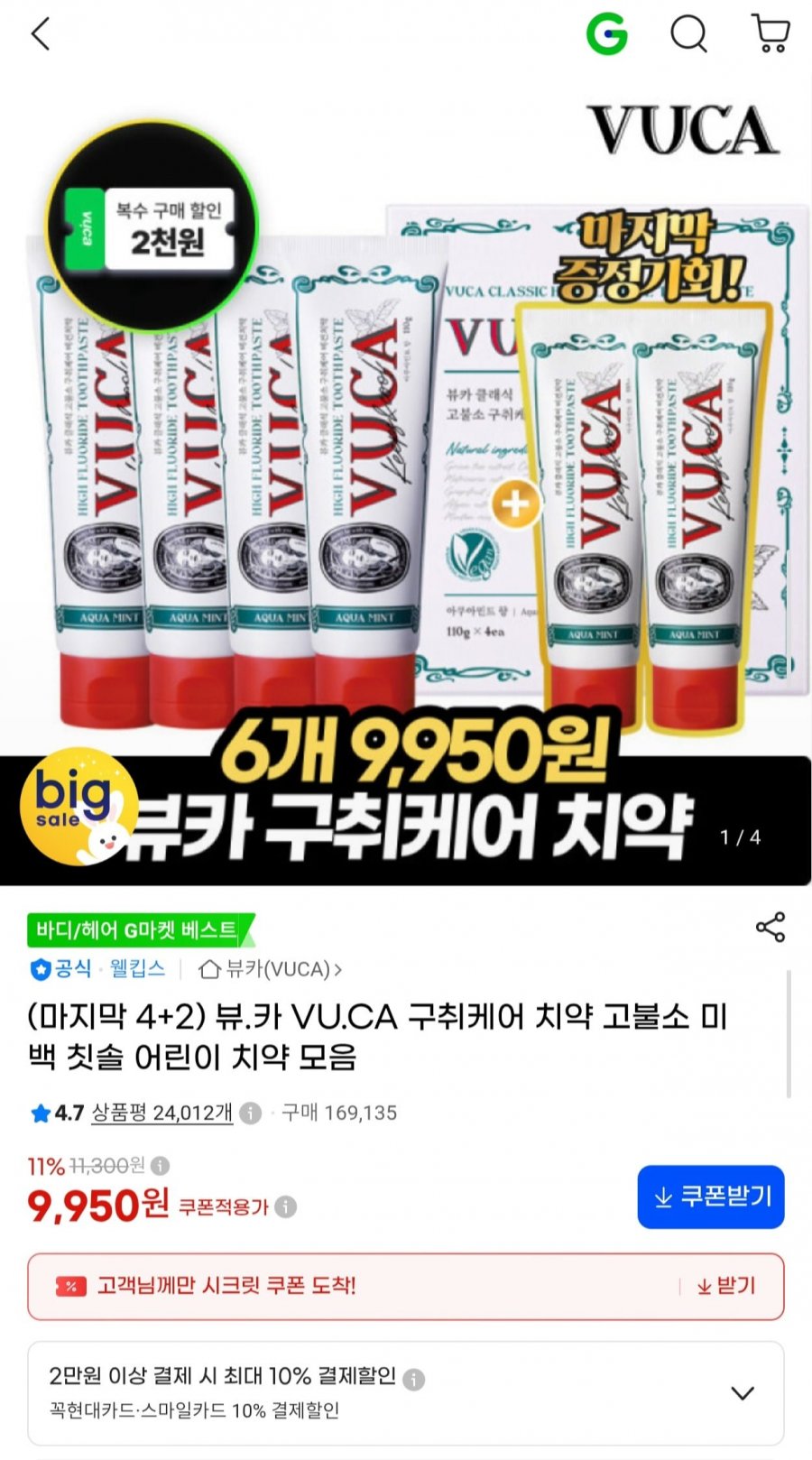 구취케어 고불소 치약 4+2 총 6개 (9,950원/무료)