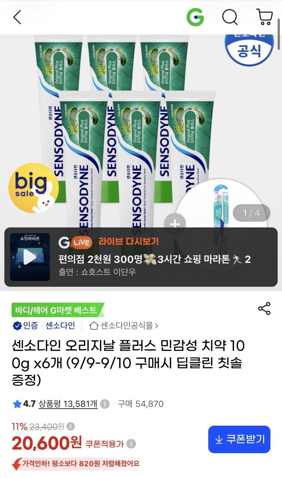 센소다인 오리지날 플러스 민감성 치약 100g x6개(20,600원/무료)