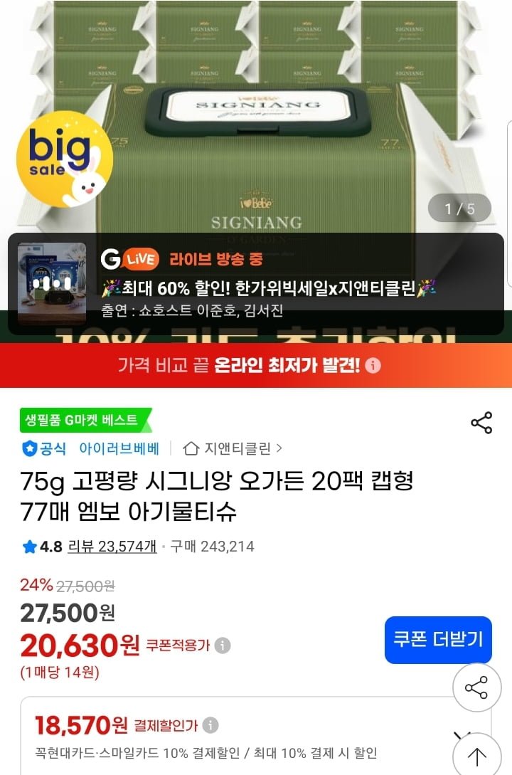 시그니앙 오가든 75평량 아기물티슈 77매 20팩 (18,570원/무배)