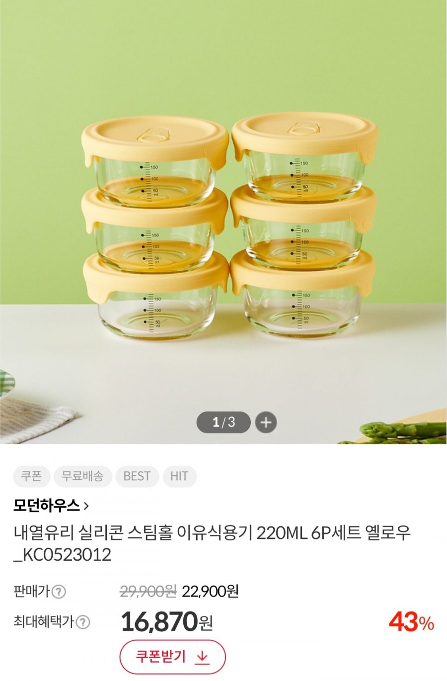 모던하우스 실리콘 스팀홀 이유식, 밥 소분 용기 6P (16,870원/무배)