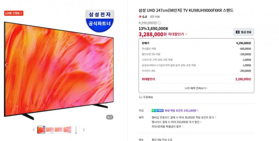 삼성 UHD 98인치 (3,288,000원/무배)