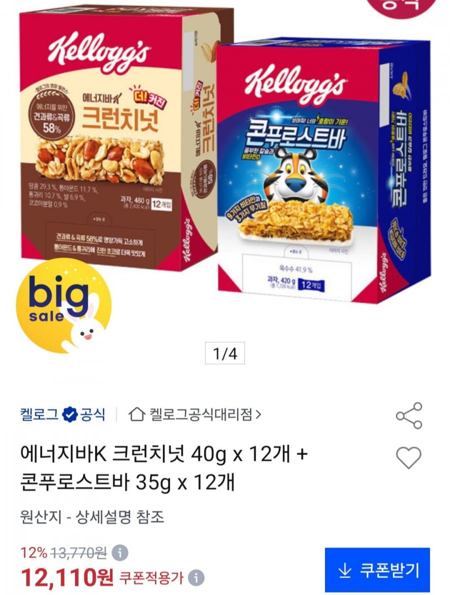 크런치넛 40g x 12개 + 콘푸로스트바 35g x 12개 (12,120원/무료)