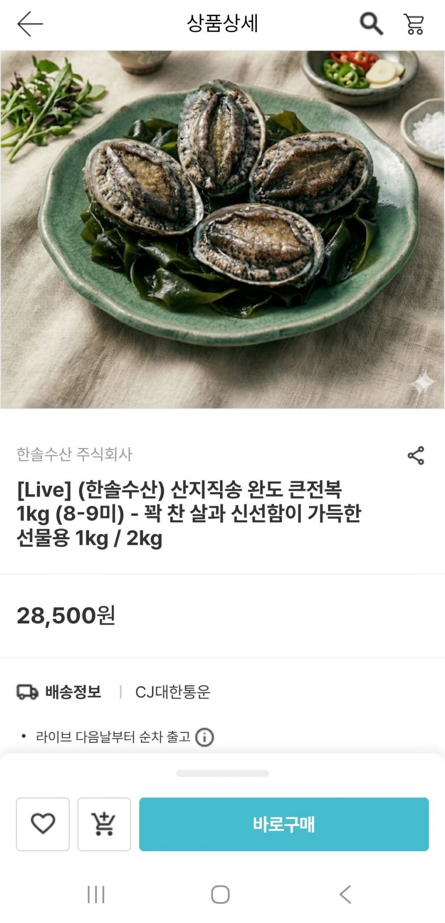 산지직송 완도 큰전복 1kg 8-9미 (17,100원/무배)