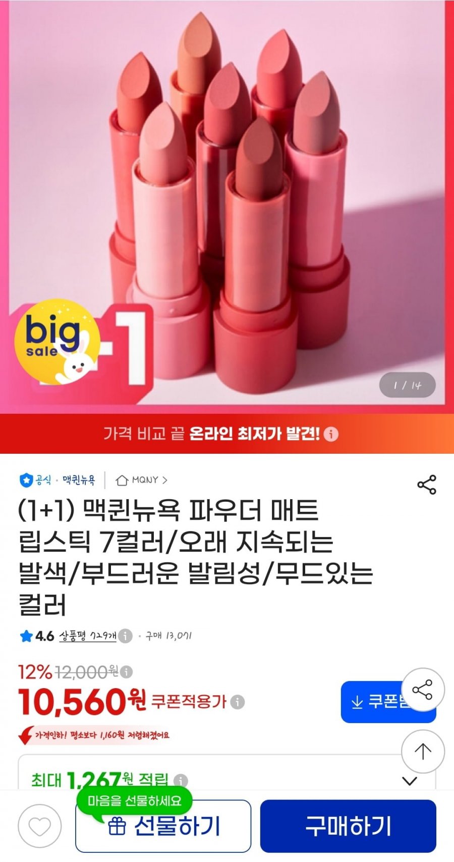 맥퀸뉴욕 파우더 매트 립스틱 1+1 (10,560원/무배)