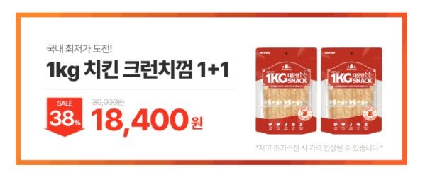 강아지 대용량 1kg 간식 든든스낵 치킨크런치껌 1+1 (18,400원/무료)