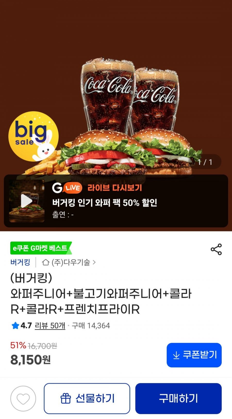(버거킹) 와퍼주니어+불고기와퍼주니어+콜라R+콜라R+프렌치프라이R / (8,150원/무료)
