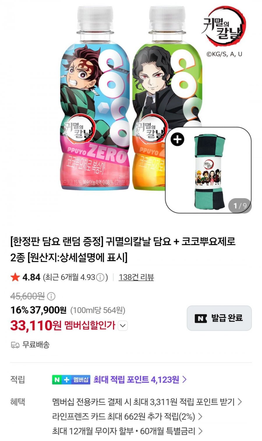코코뿌요 24개입+귀칼 담요 (36,900원/무료)