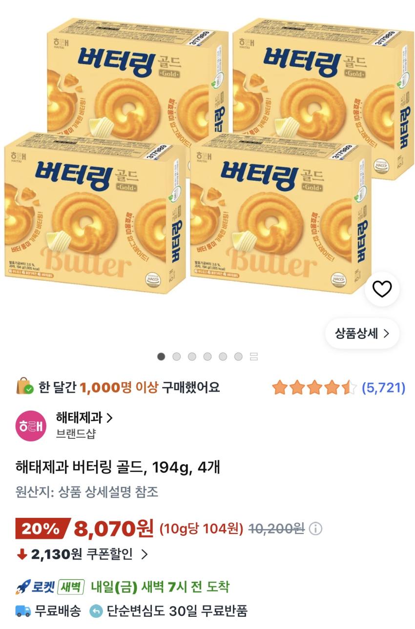 해태제과 버터링 골드 194g 4개 8,070원