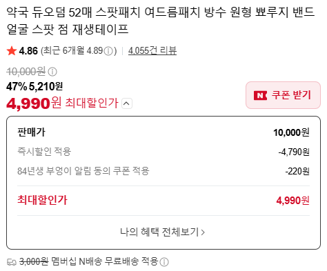 듀오덤 스팟패치 52매 혼합형 (5,210원/3,000원)