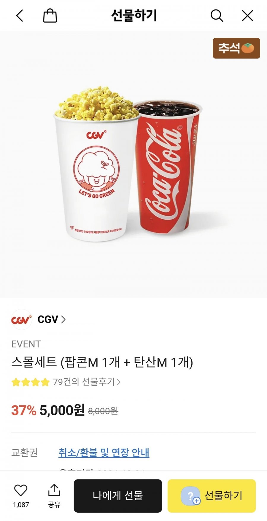 스몰세트 (팝콘M 1개 + 탄산M 1개) (5,000원/무배)