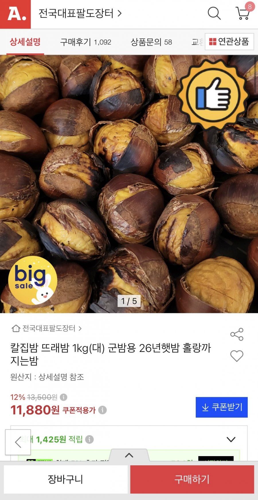 군밤용 칼집밤 1kg 대사이즈 26년햇밤(11,880원/무료배송)