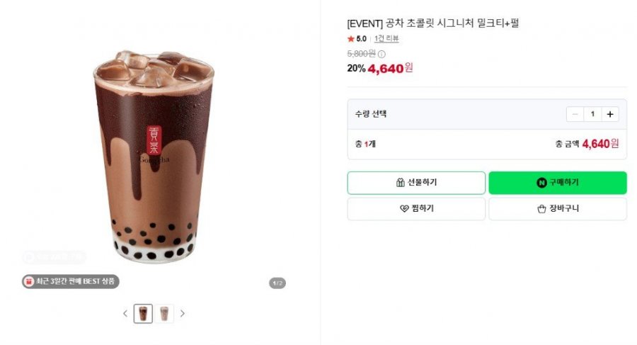 [EVENT] 공차 초콜릿 시그니처 밀크티+펄(4,640원/무료)