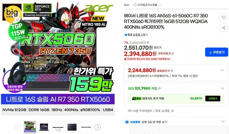에이서 니트로 슬림 R7 350 RTX5060 16인치 게이밍노트북 (1,599,490원/무료)