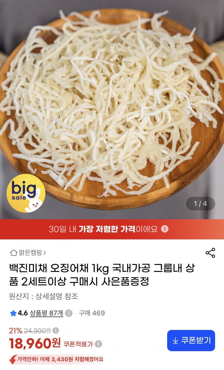 백진미채 1kg 국내가공 (18,960원/무료)