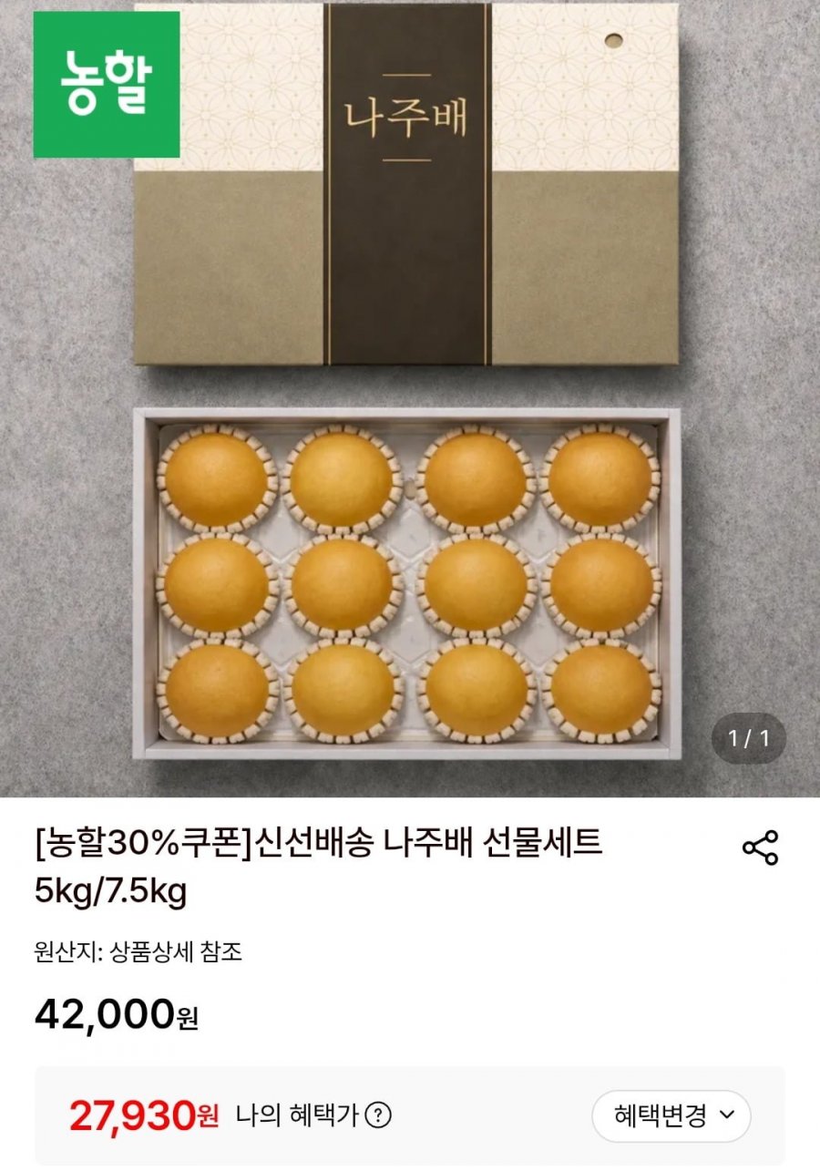 신선배송 나주배 선물세트 5kg (27,930원/무료)