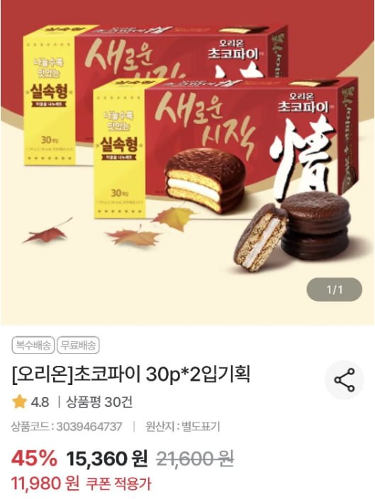 오리온 초코파이 30P*2 (11,980원, 무배)