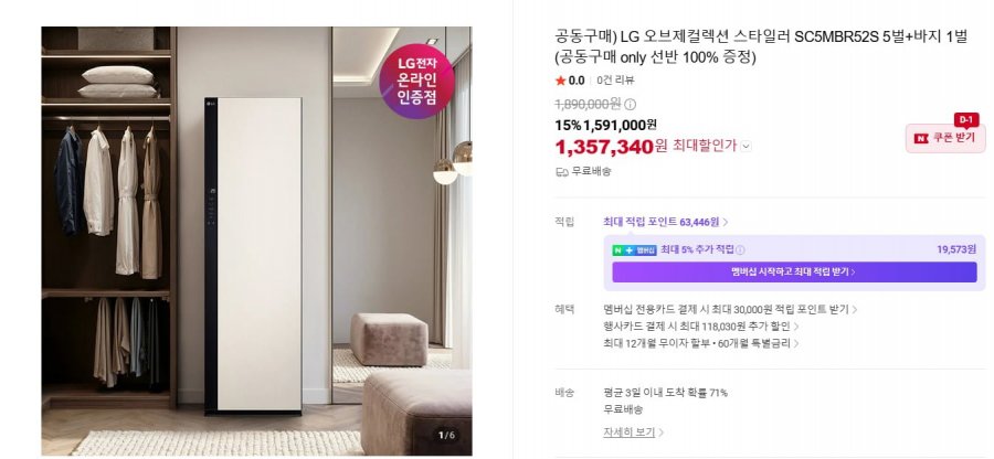 LG 오브제컬렉션 스타일러 SC5MBR52S 5벌+바지 1벌(카드 1,357,340원/무료)