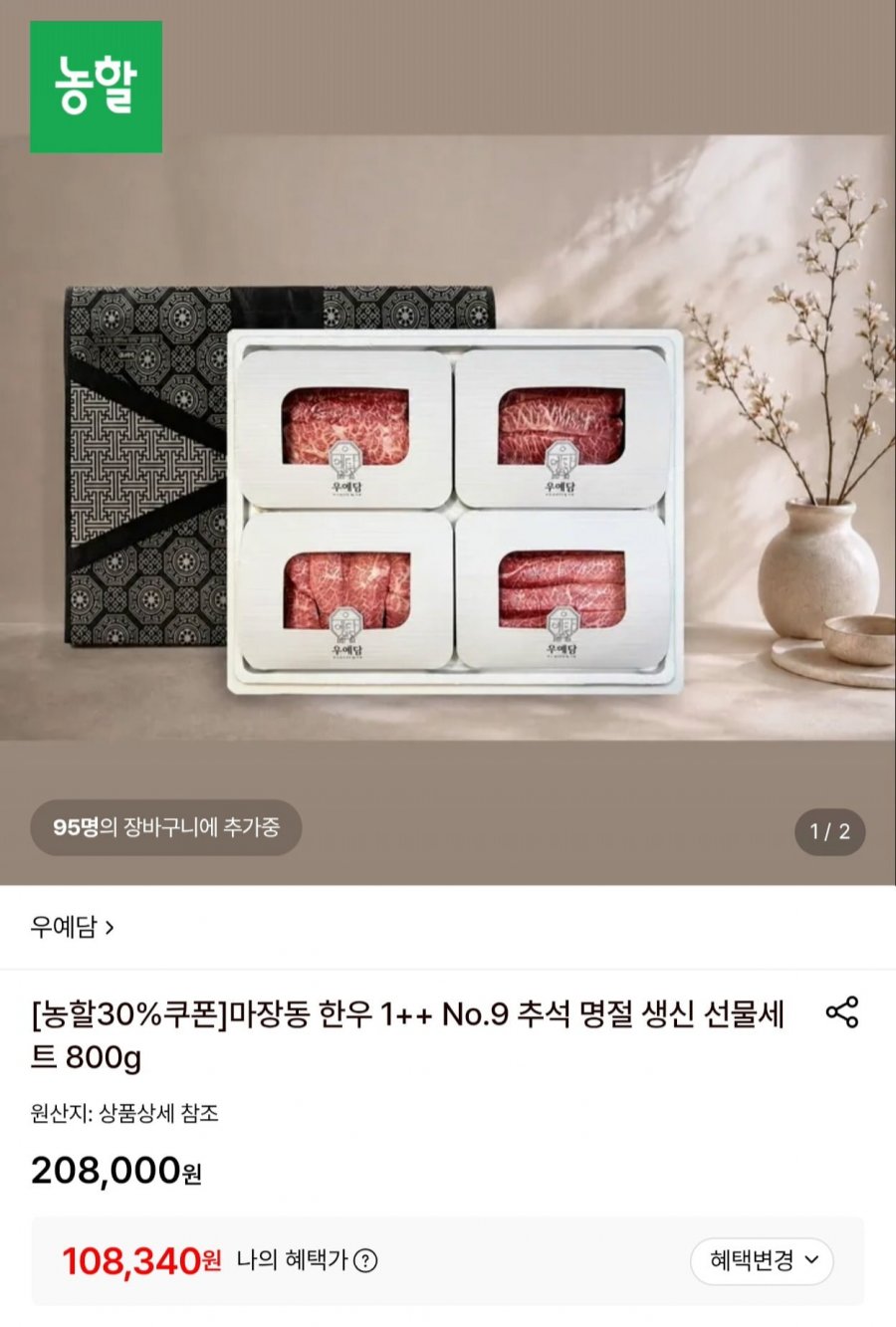 마장동 1++ (9) 한우 선물세트 800g (108,340원/무료)