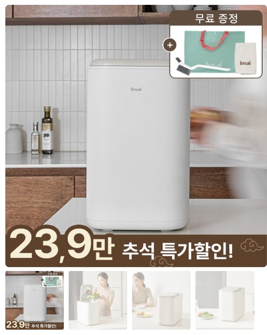 인사이 가정용 저소음 음식물 처리기 3L  (239,000원/무배/사은품)