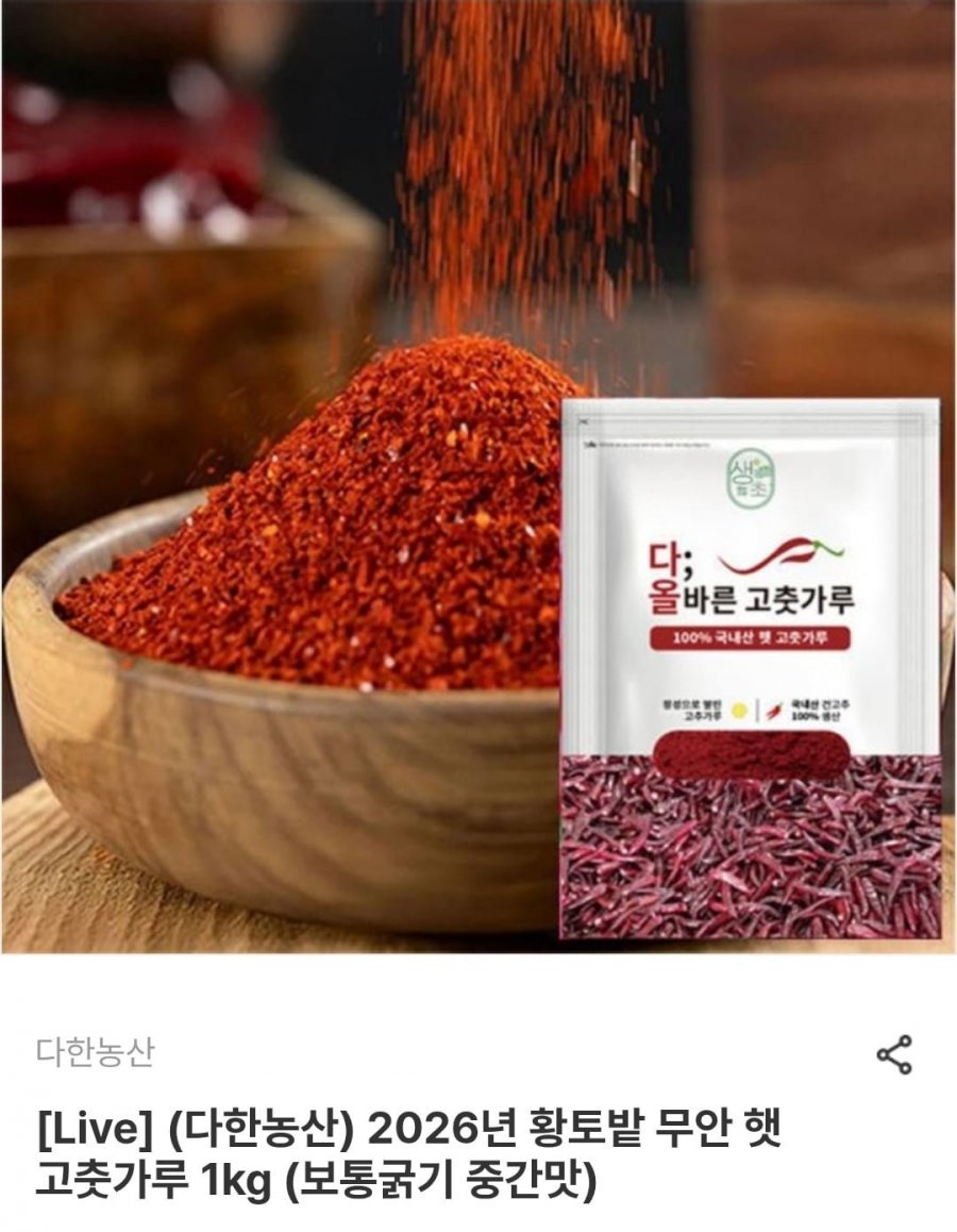 다한농산 26년산 무안 햇 고춧가루 1kg (17,940원/무료)