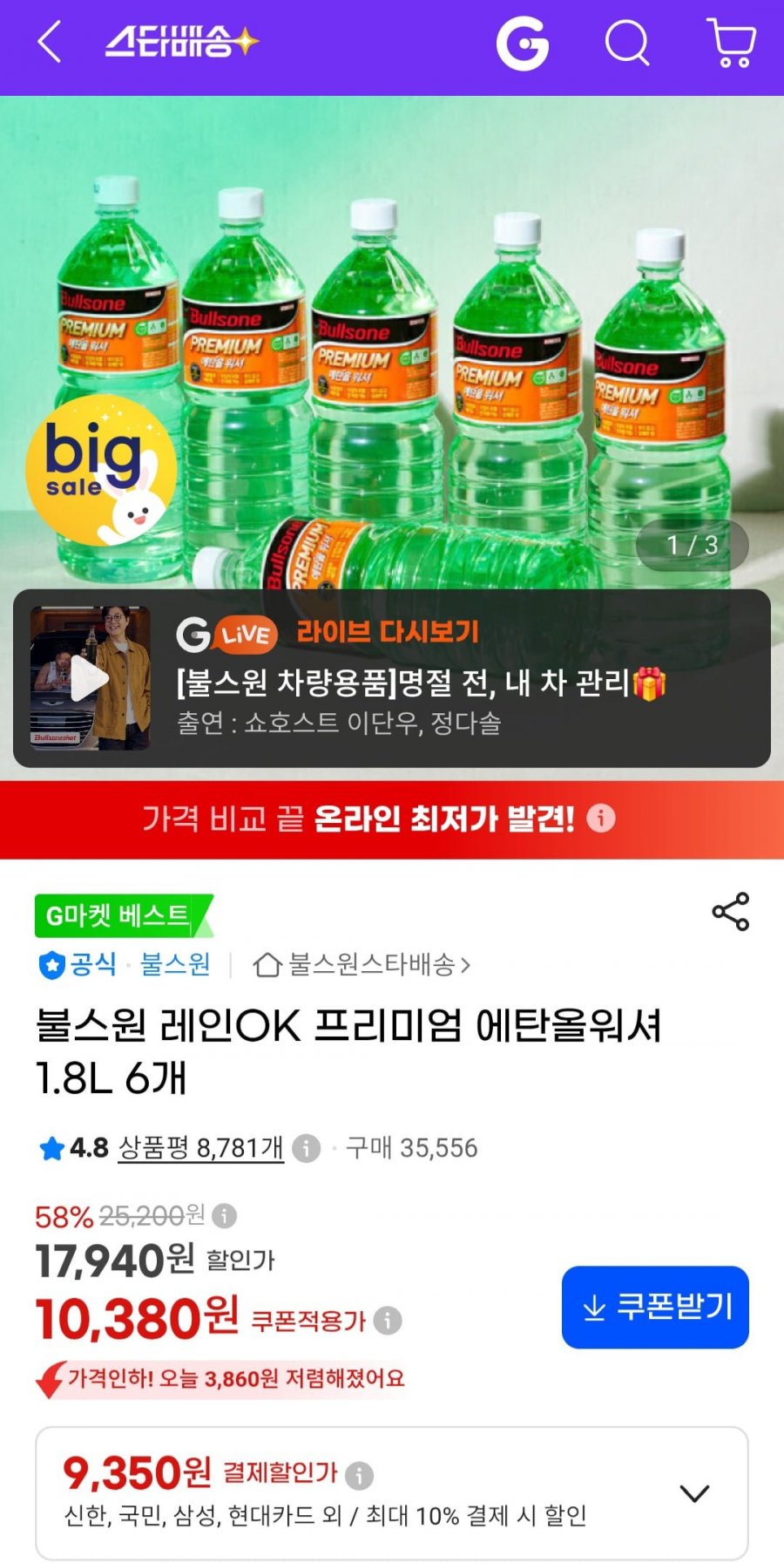 불스원 레인OK 프리미엄 에탄올워셔 1.8L 6개(9,350원/무배)