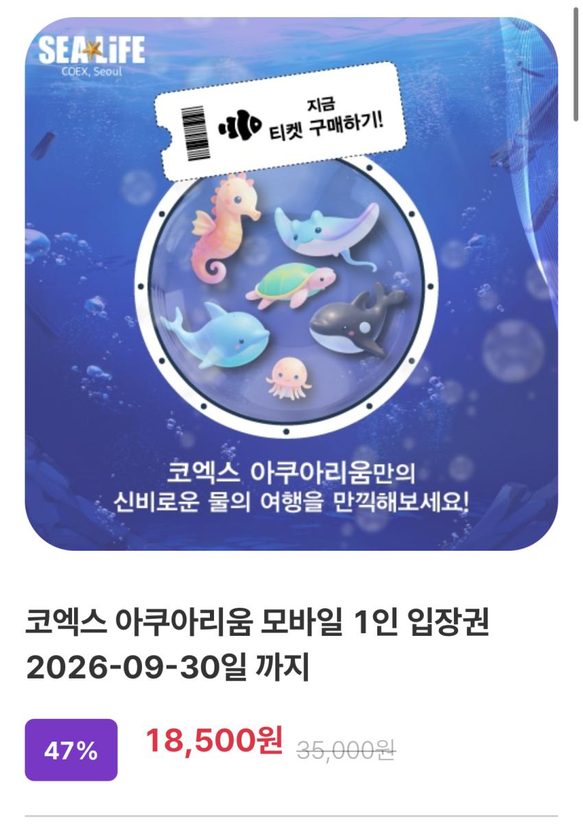 코액스 아쿠아리움 입장권 18,500원