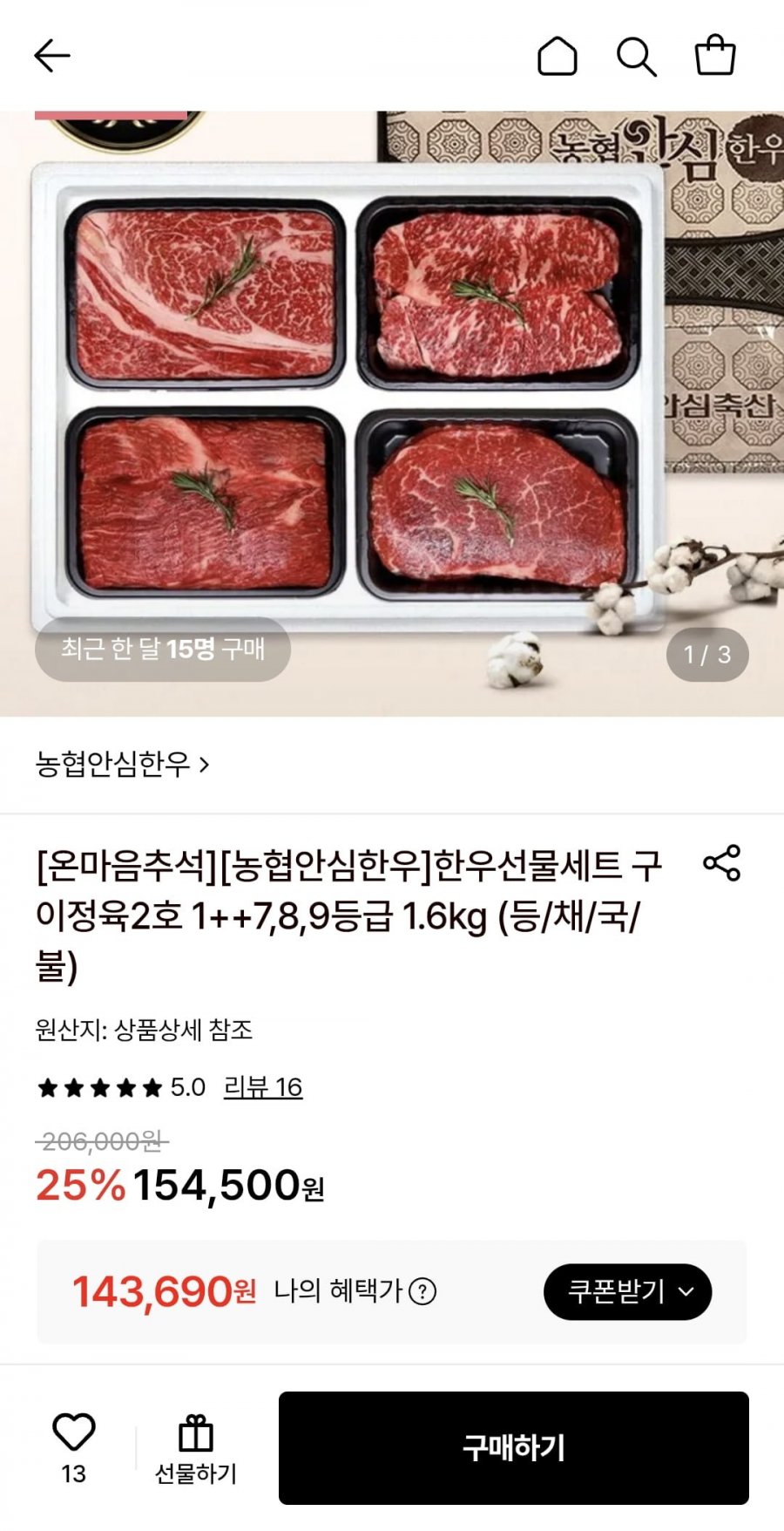 농협안심한우 1++등급 한우선물세트 (등채국불)1.6kg (143,690원/무료)