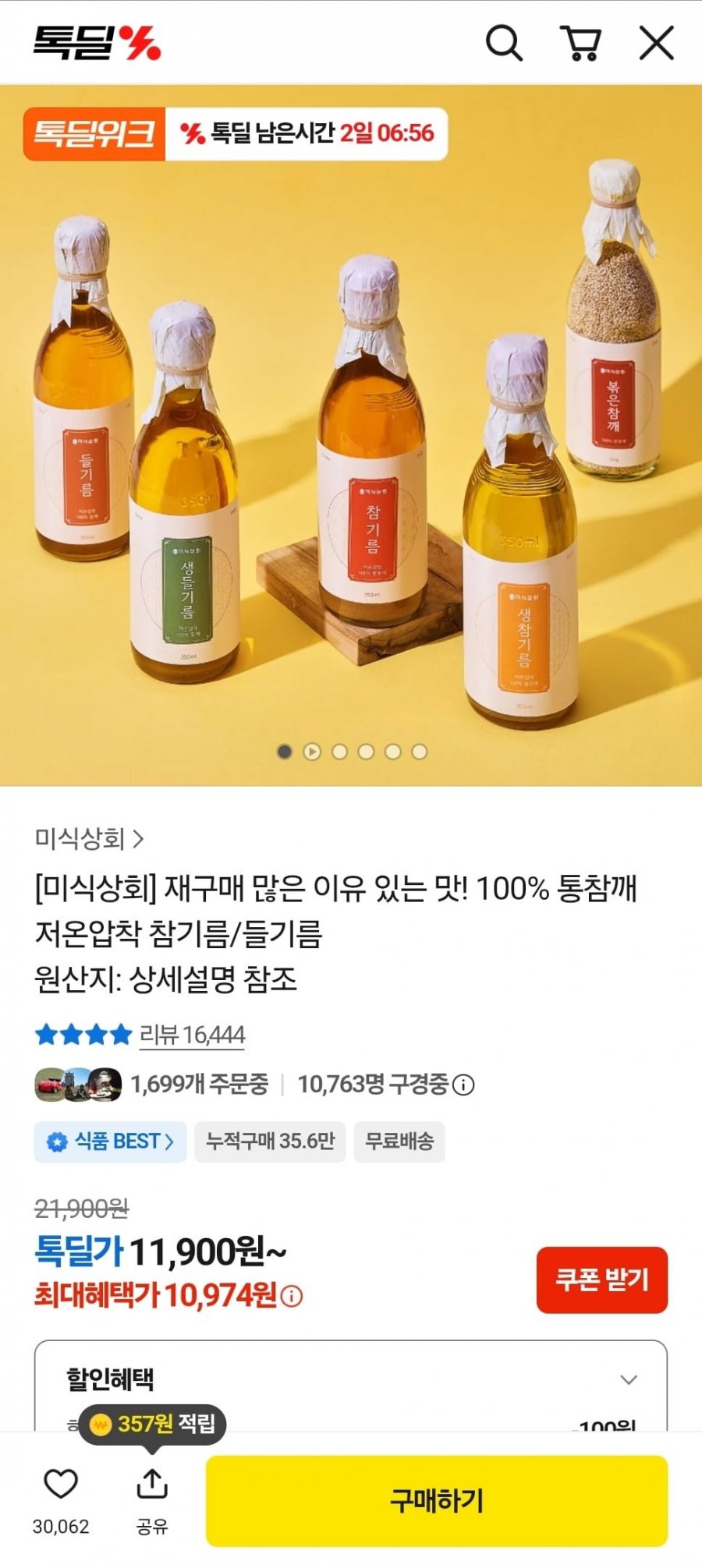 미식상회 참기름 2병 (19,353원/무료)