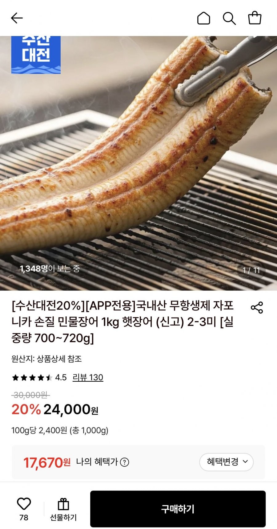 국내산 무항생제 자포니카 손질 민물장어 1kg (17.670원/무배)