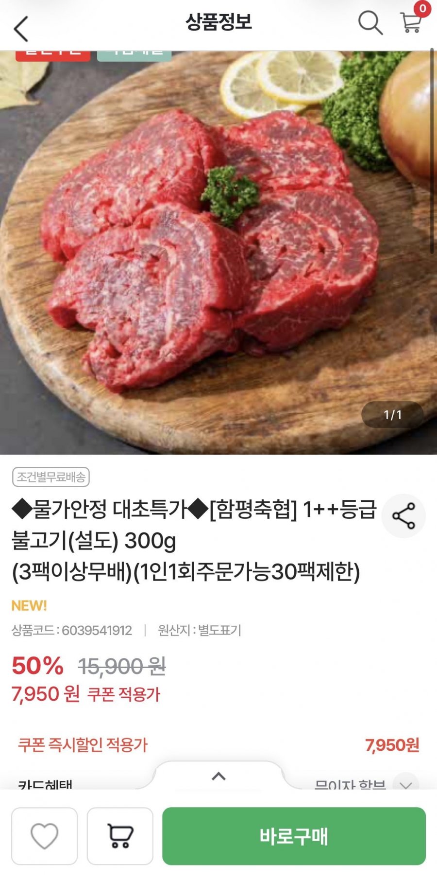 한우 1++등급 불고기(설도) 300g (7,950원/3팩이상무료)