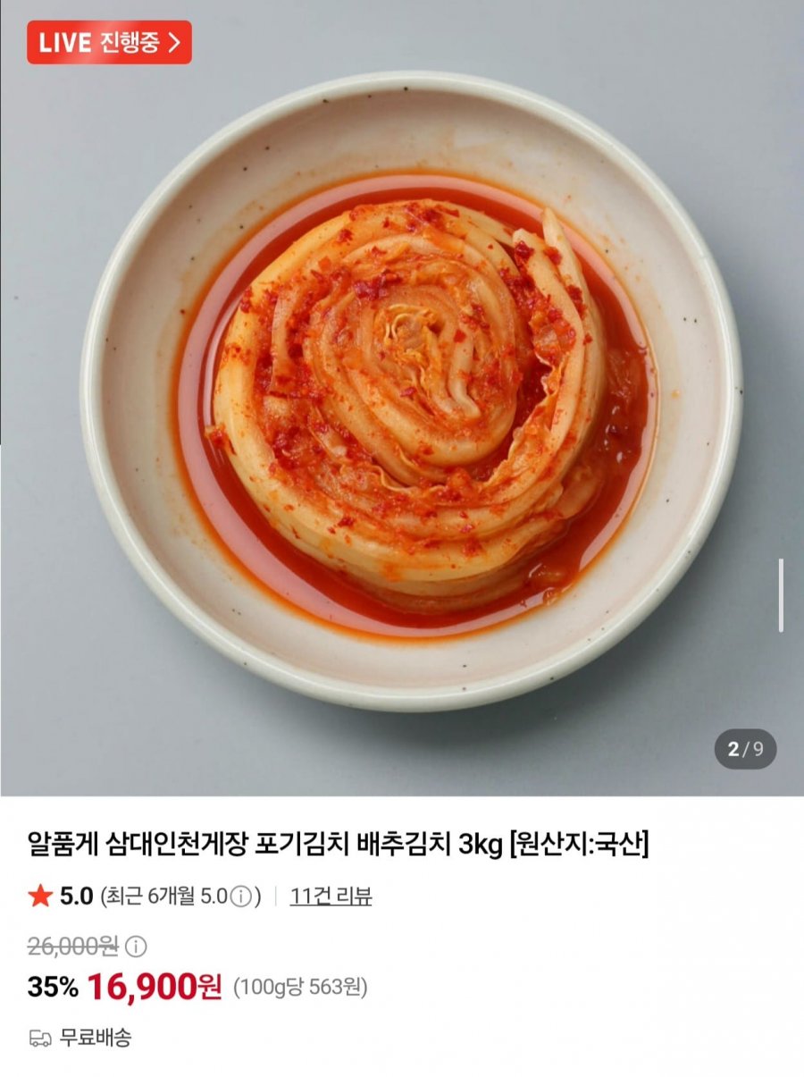 알품게 포기김치 3kg (16,900원/무료)