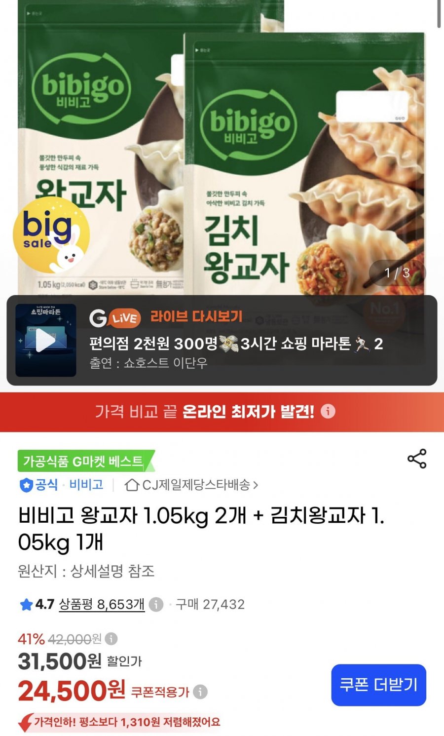 비비고 왕교자 1.05kg 2개 + 김치왕교자 1.05kg 1개 (24,500원/무료)