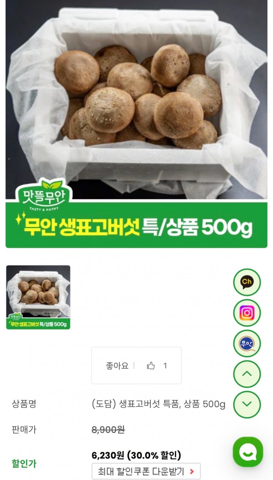 생표고버섯 상품, 500g (6,230원/무료)