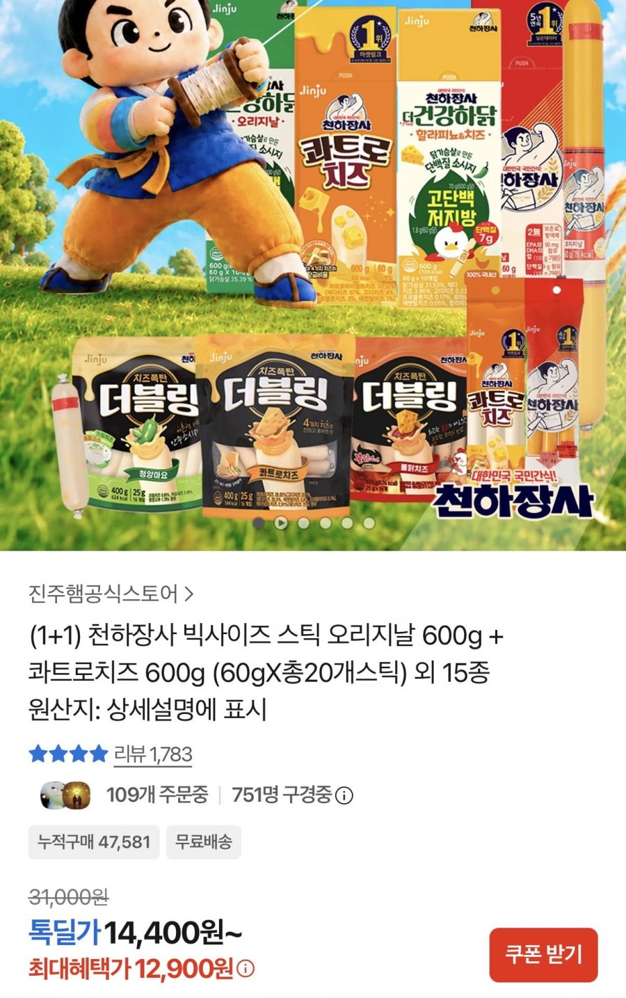 천하장사 빅사이즈 스틱 오리지날+콰트로치즈 각10개 외 15종 (12,900원/무료)
