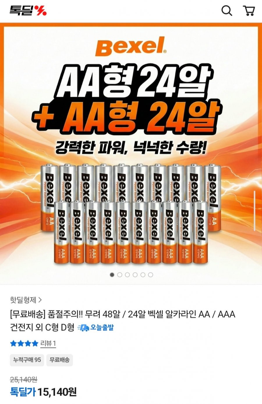 벡셀 알카라인 건전지 AA 24알 + AAA 24알 총 48알 (15,140원/무료)