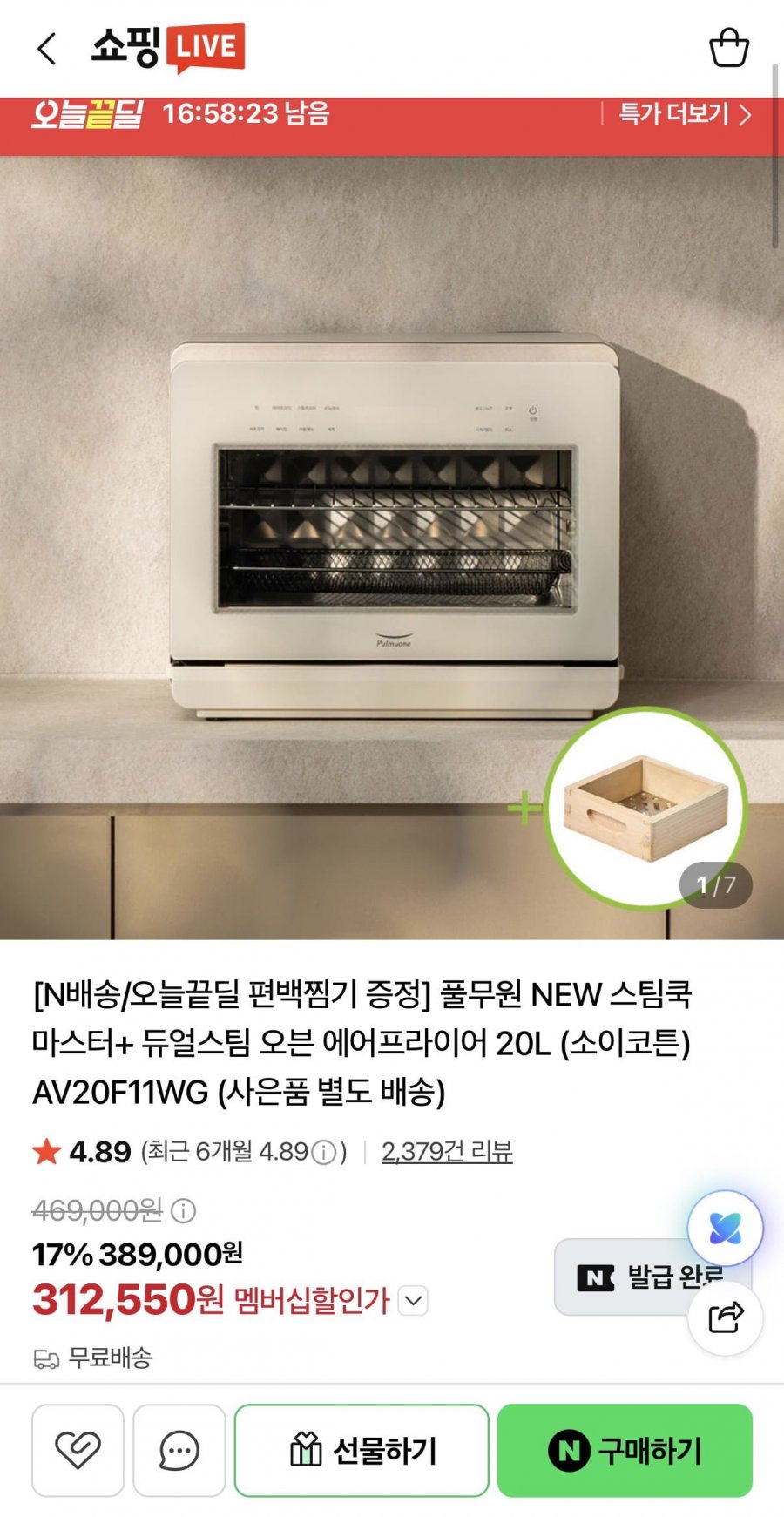 스팀쿡 마스터 듀얼스팀 오븐 에어프라이어 20L (312,550원/무료)