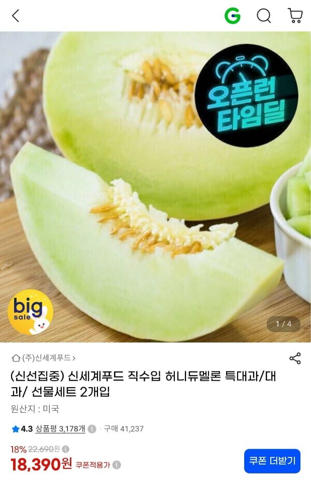 신세계푸드 직수입 허니듀멜론 특대과 4.4kg 2개입 (18,390원/무료)