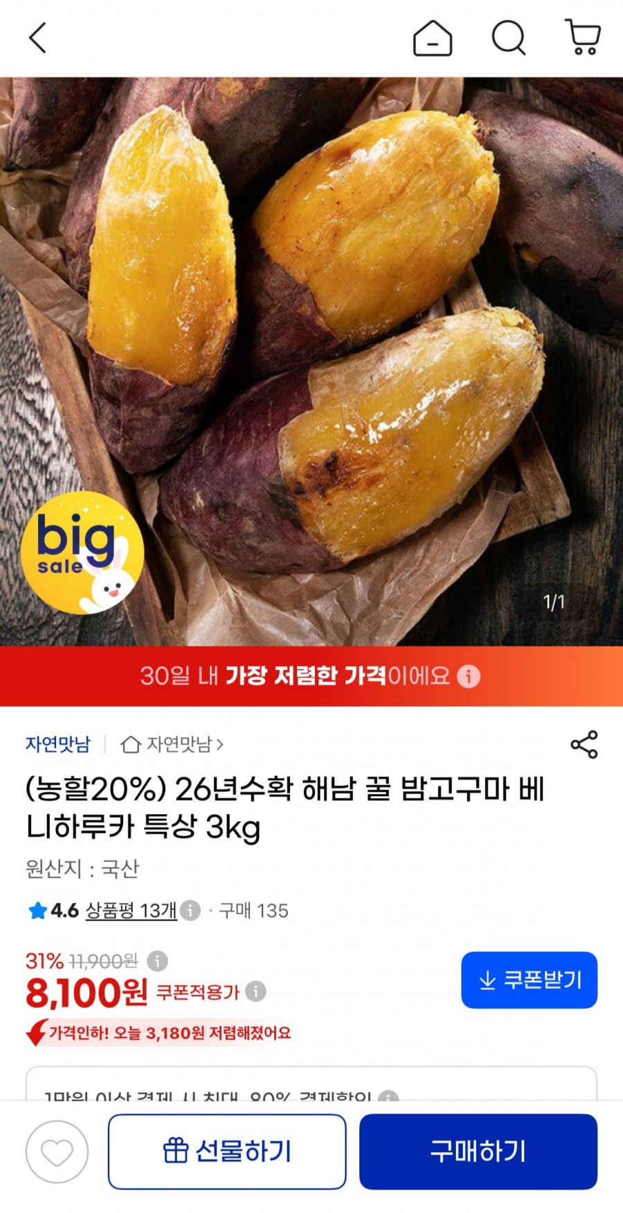 해남 밤고구마 베니하루카 특상 3kg (8,100원/무료)