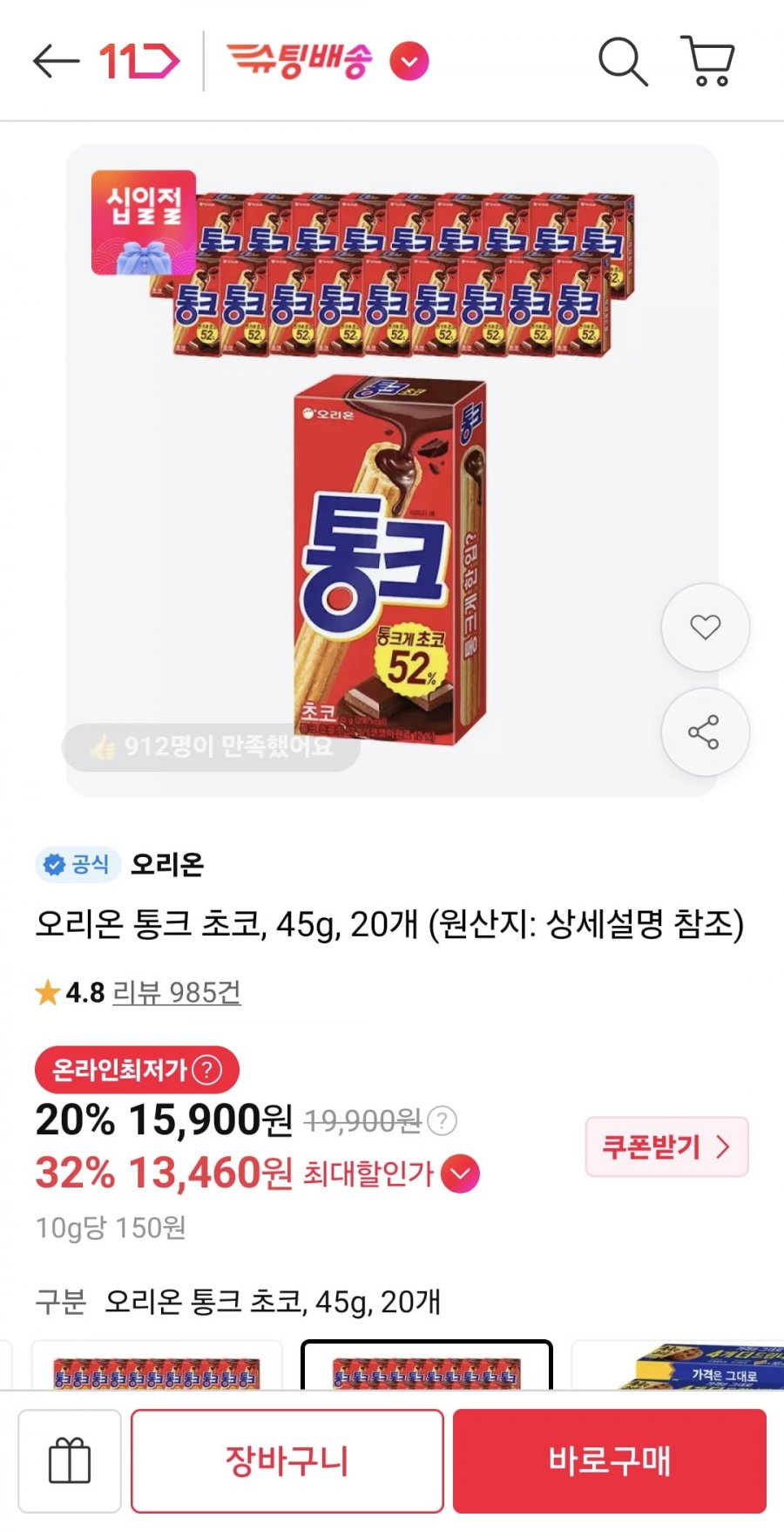 오리온 통크 45g 20개 (티멤 13,460원/무료)