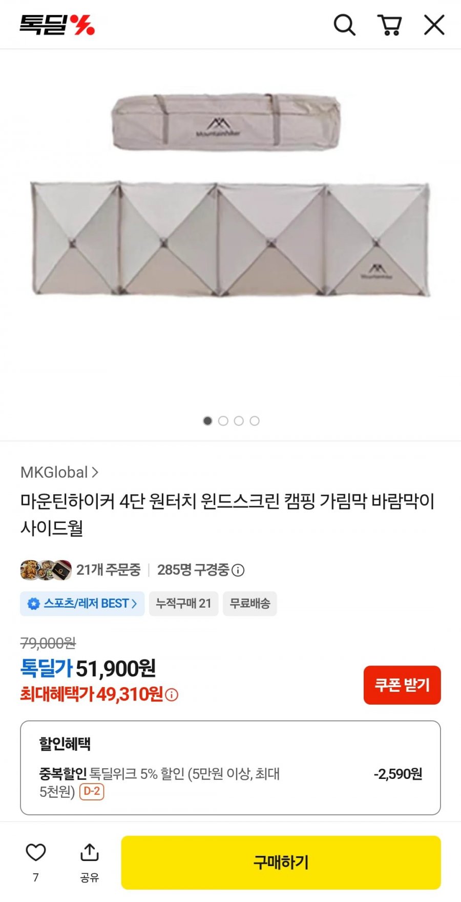마운틴하이커 4단 원터치 윈드스크린 캠핑 사이드월 (49,310원/무료)