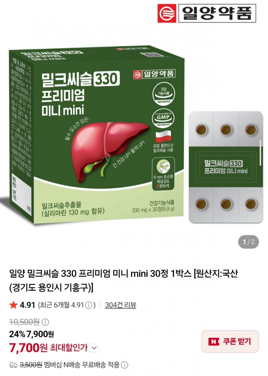 일양약품 밀크씨슬 330 프리미엄 미니 30정 x 2박스 (7,990원/네멤무배)