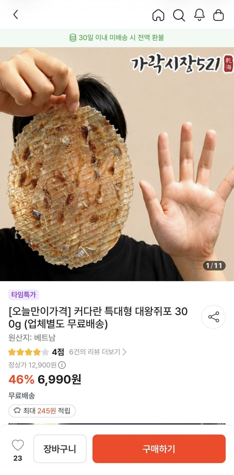 3XL 대왕쥐포 300g (6,990원/무료배송)