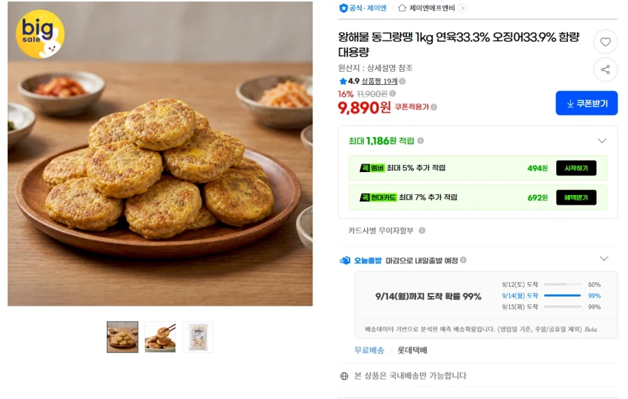 왕해물 동그랑땡 1kg (9,890원 /무료)