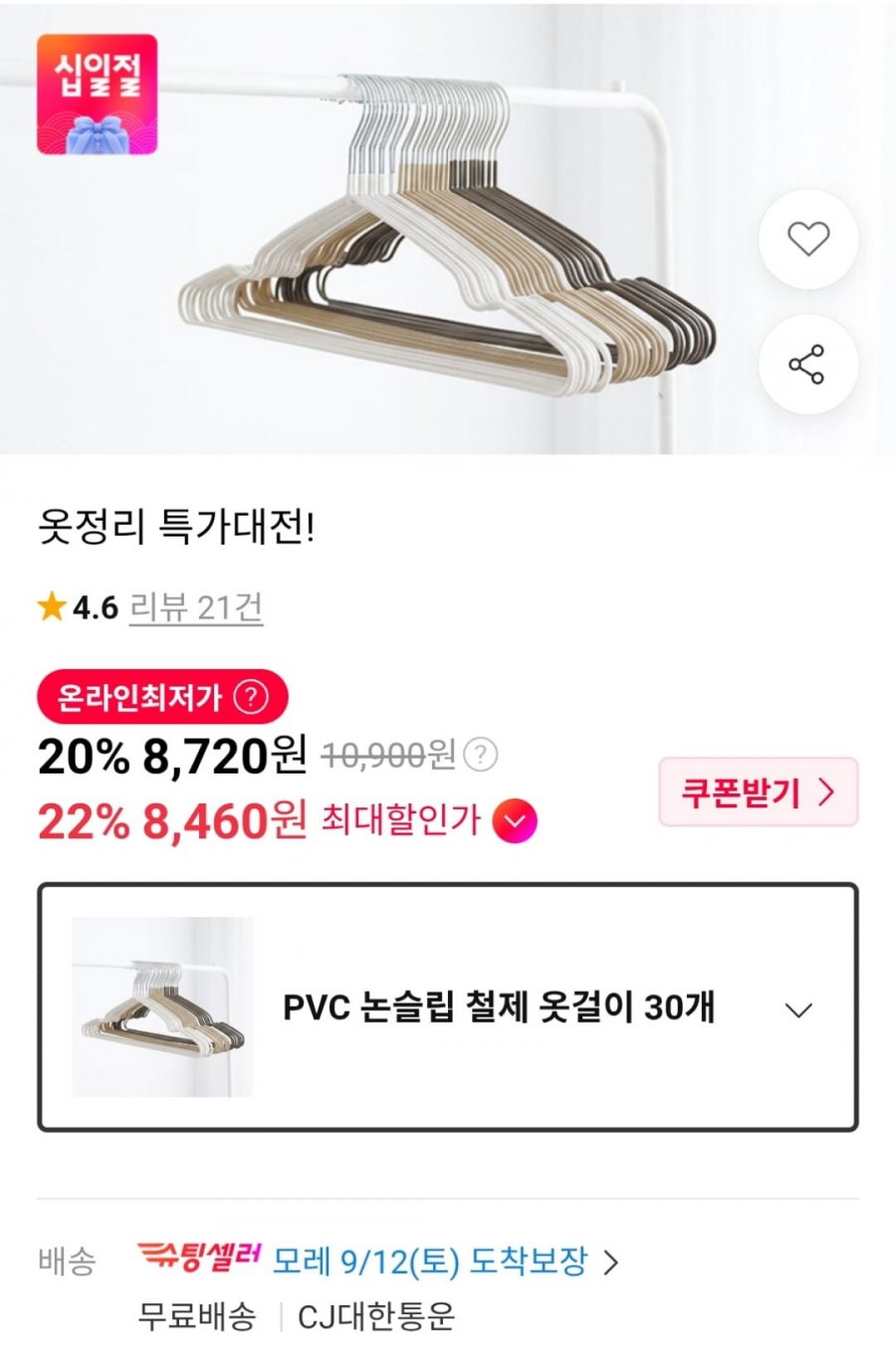 PVC 논슬립 철제 옷걸이 30개 (8,720원 / 무료)